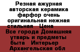 Резная ажурная авторская керамика фарфор очень оригинальная нежная стильная › Цена ­ 430 - Все города Домашняя утварь и предметы быта » Интерьер   . Архангельская обл.,Коряжма г.